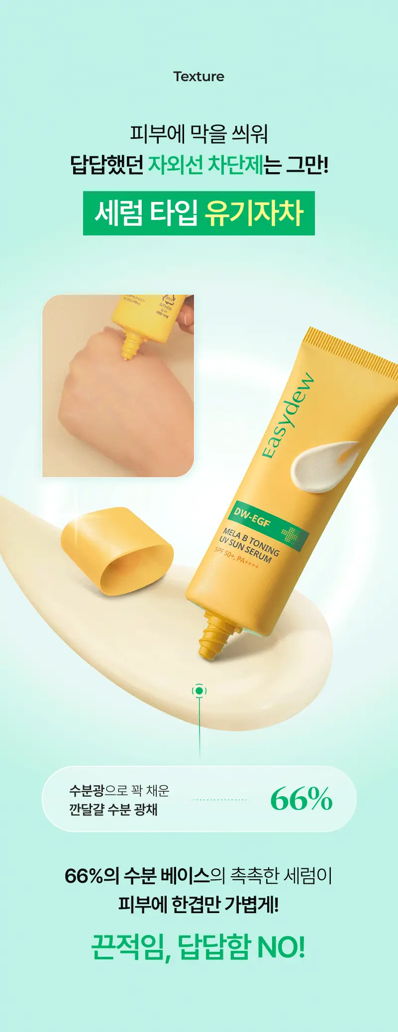 [단독기획] 이지듀 멜라 비 토닝 유브이 선 세럼 40ml 2입 기획 상세페이지 23